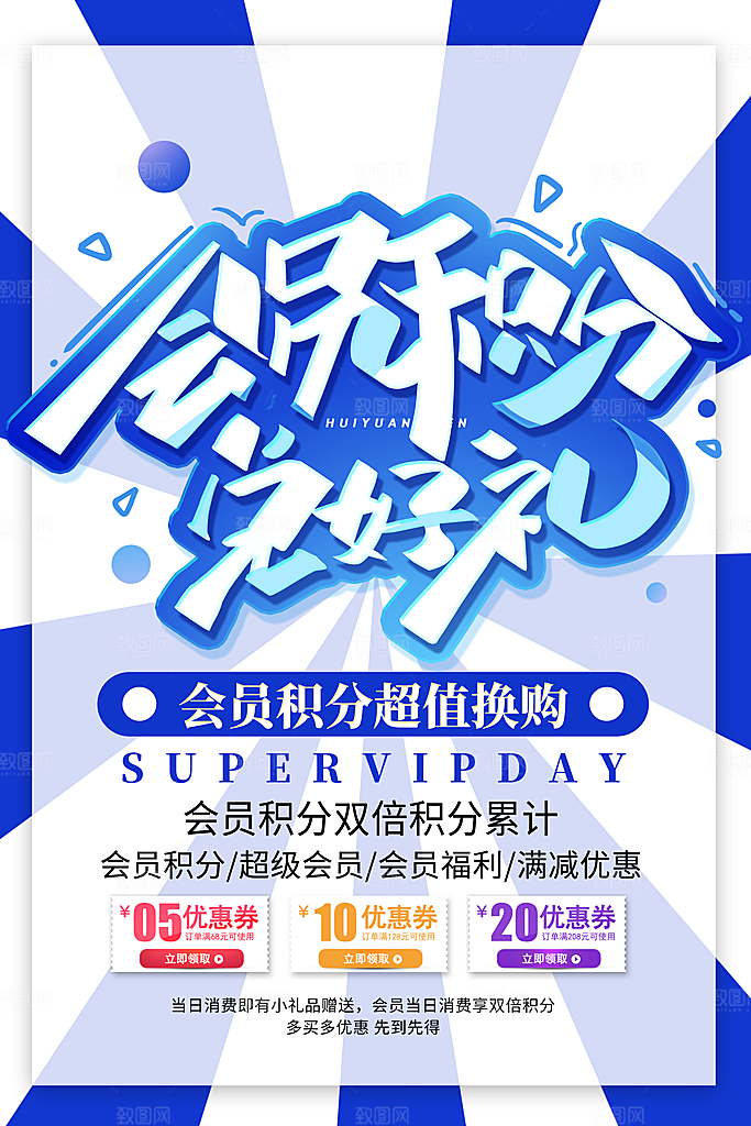 会员会员日充值积分促销活动海报