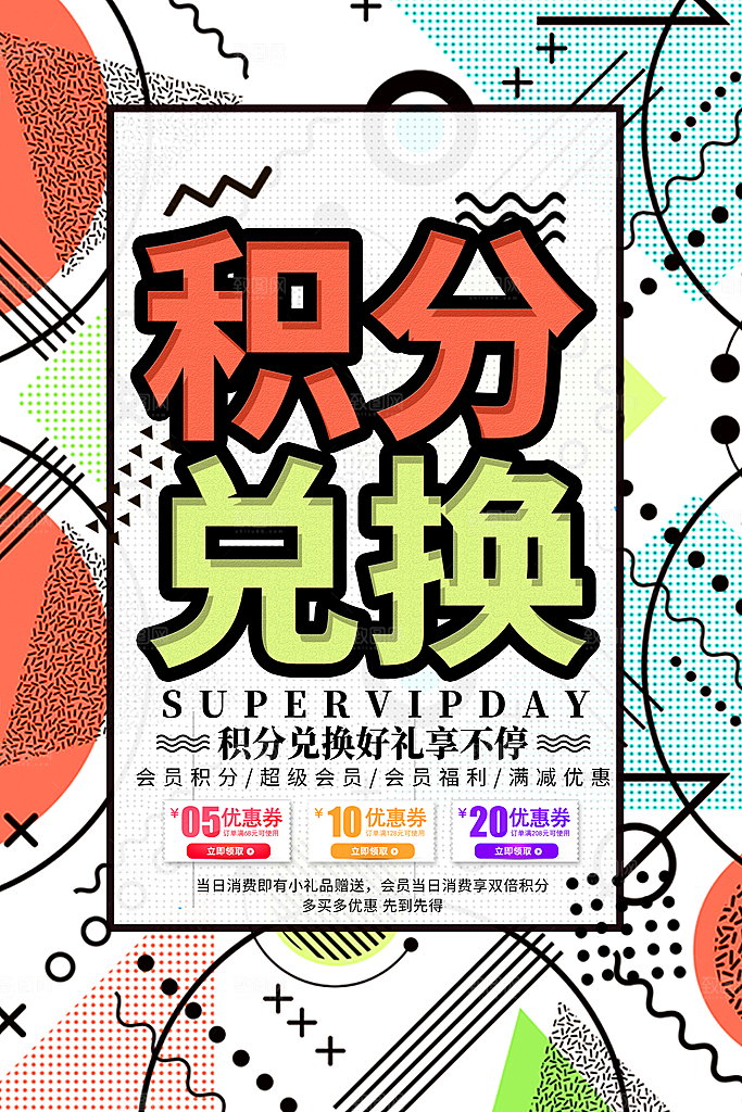 会员会员日充值积分促销活动海报