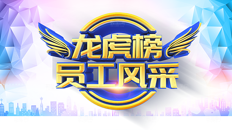 龙虎榜员工风采海报