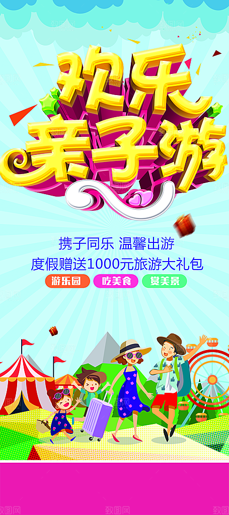欢乐亲子游宣传展架