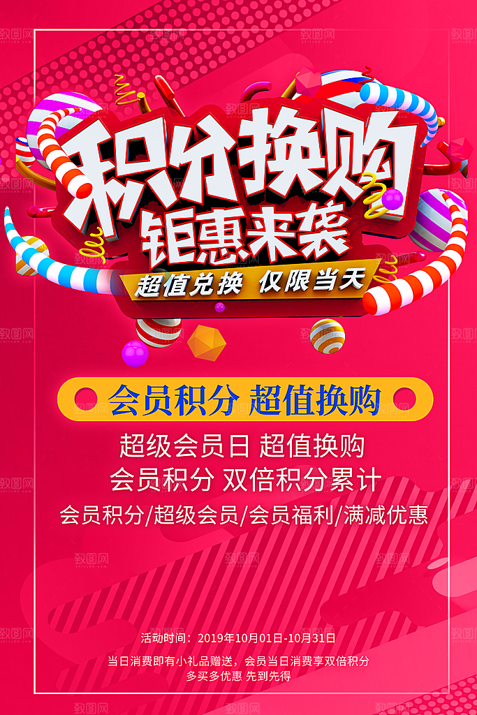 会员会员日充值积分促销活动海报