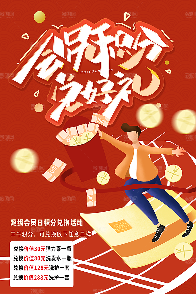 会员会员日充值积分促销活动海报