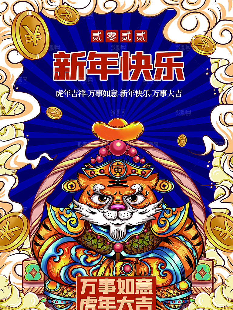 新年快乐虎年吉祥