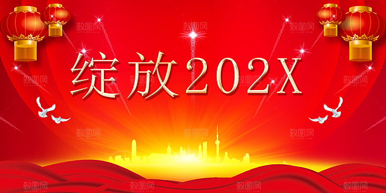 年会绽放新年海报