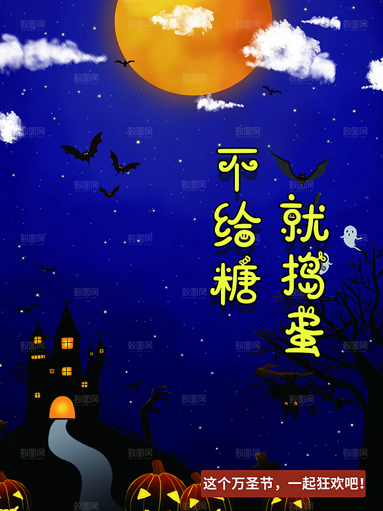万圣节不给糖就捣蛋