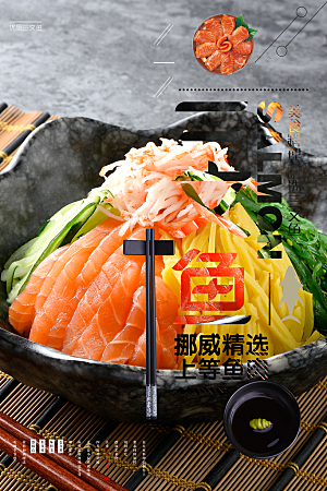 美食三文鱼宣传海报