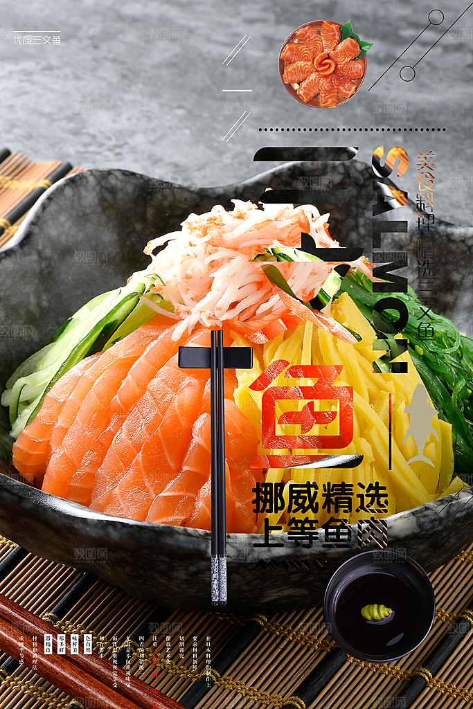 美食三文鱼宣传海报