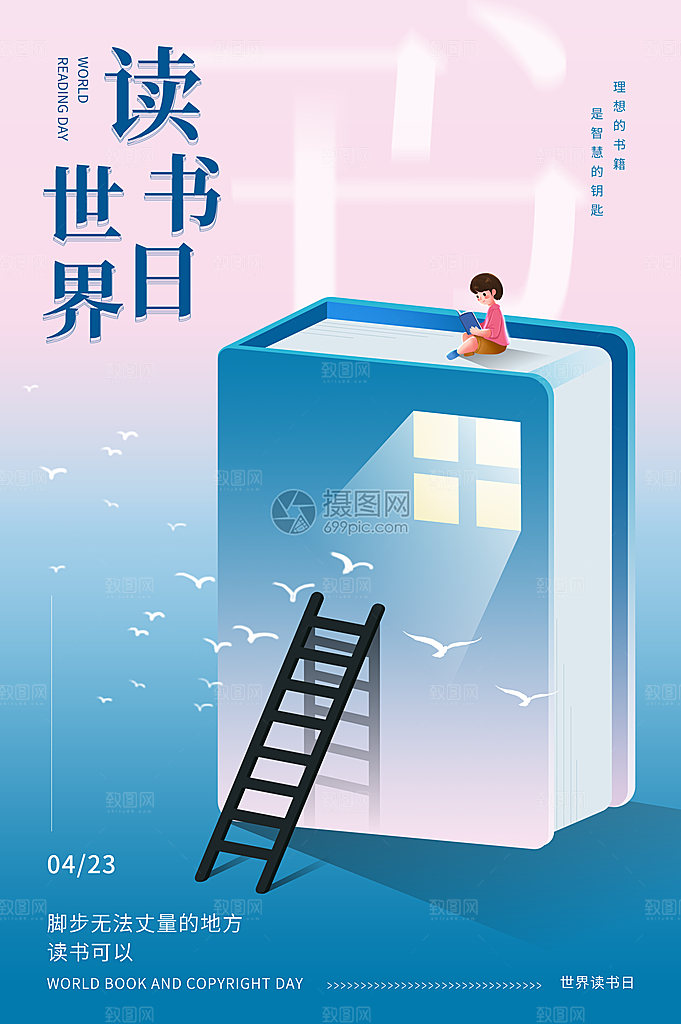 世界读书日简约大气公益海报