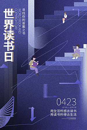 世界读书日简约大气公益海报