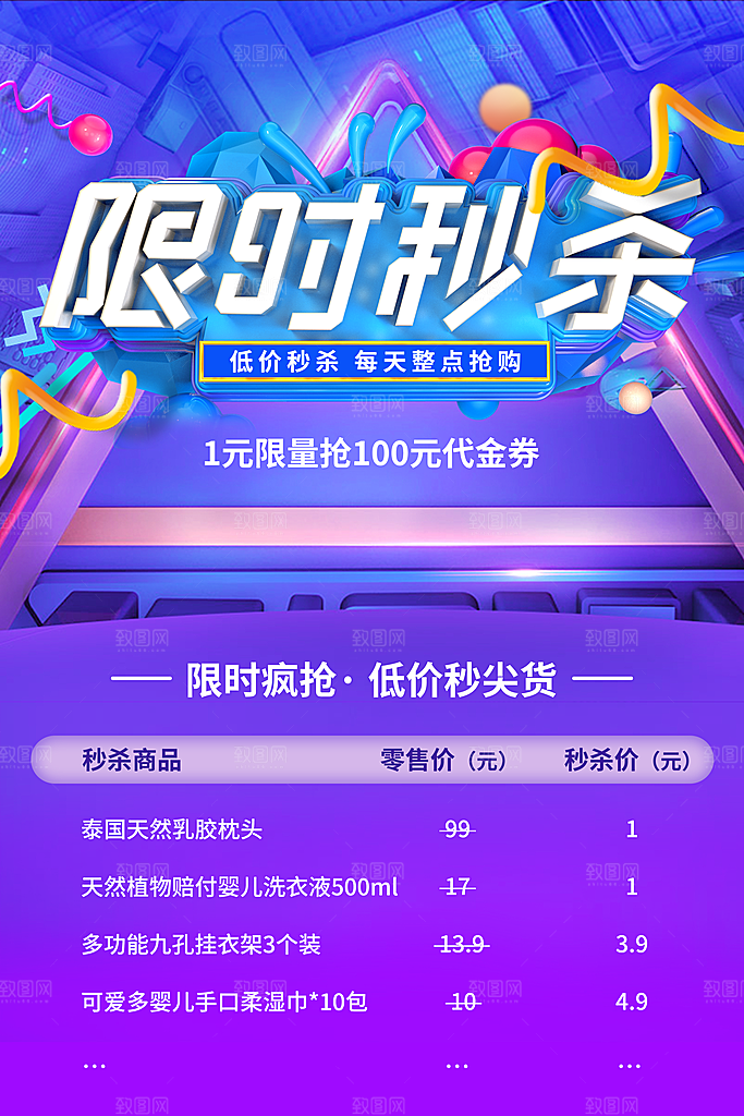 限时秒杀宣传海报