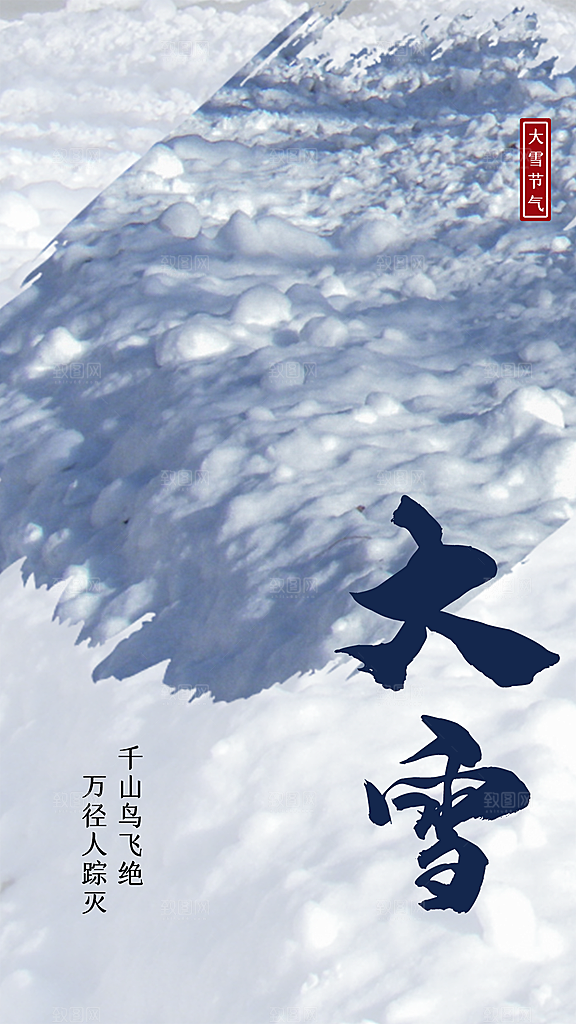 传统二十四节气大雪