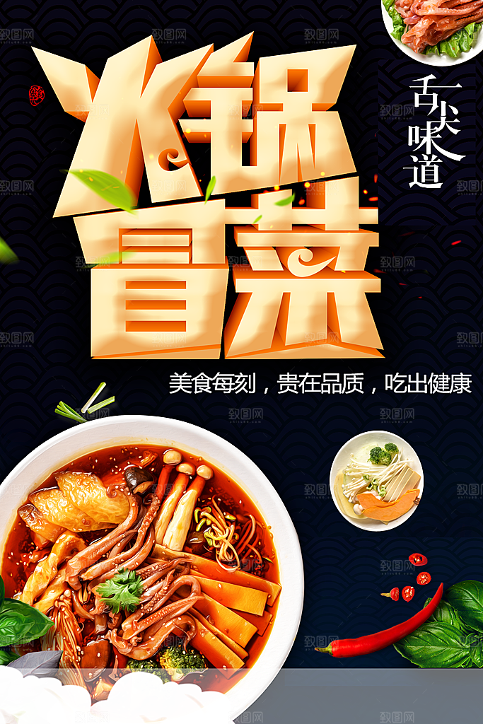 传统美食火锅冒菜
