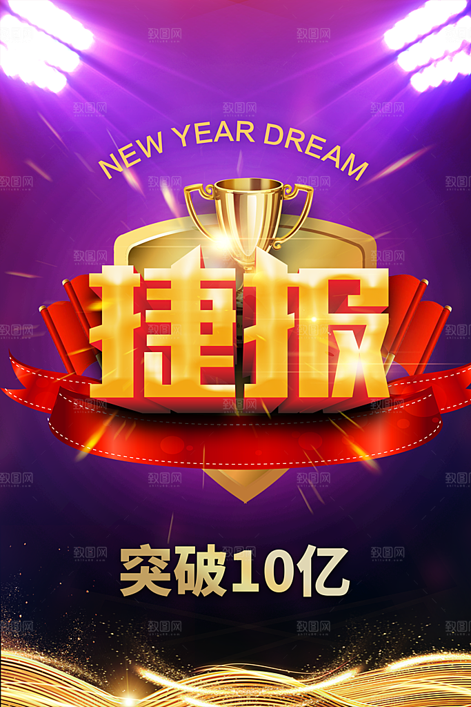 年度销售额突破捷报