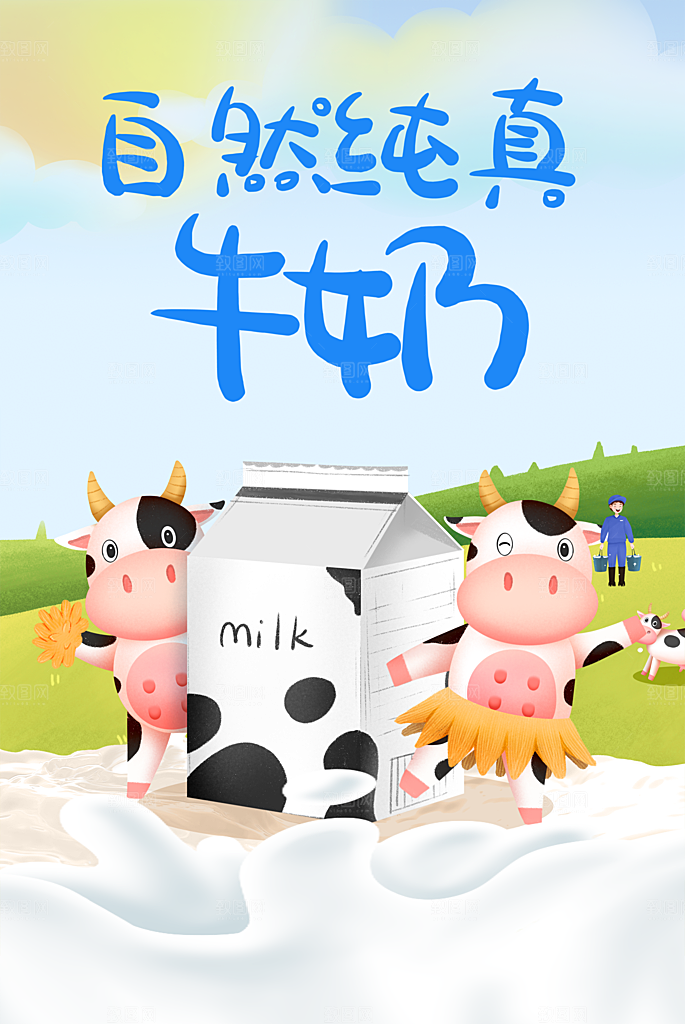 自然纯真牛奶海报