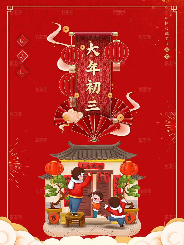 中华传统节日大年初三