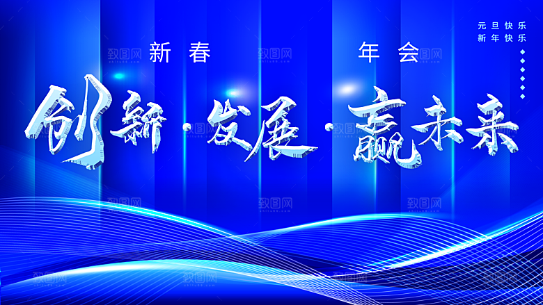 创新发展赢未来年会