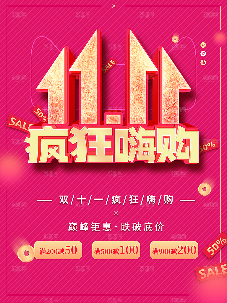 双11疯狂嗨购促销