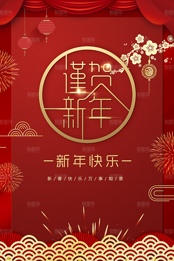 新年快乐万事如意