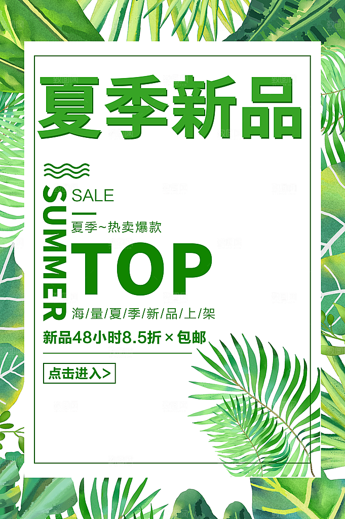 夏季新品促销海报
