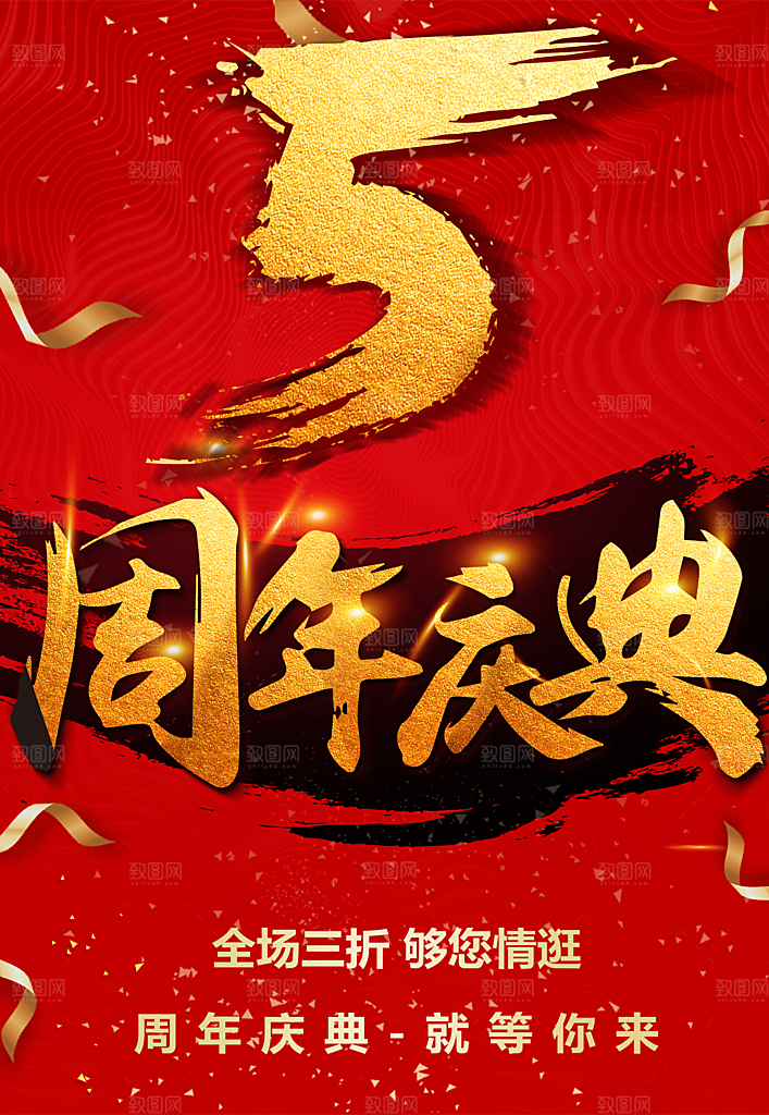 5周年庆典宣传海报