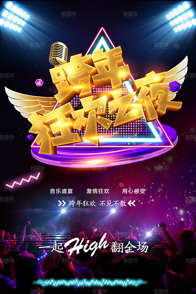 跨年狂欢之夜海报