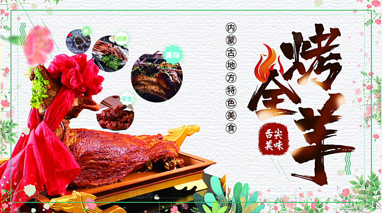 特色美食烤全羊海报