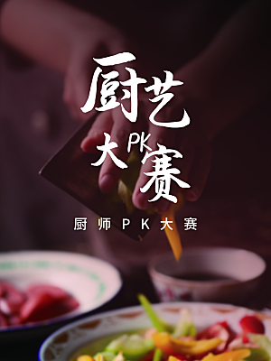 厨艺PK大赛宣传海报