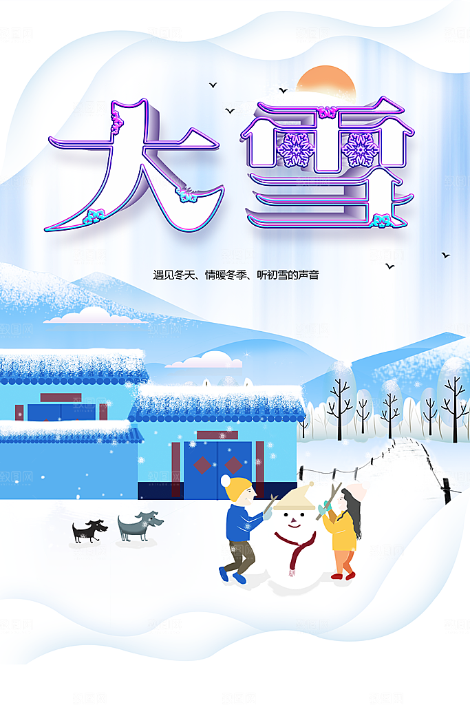 传统二十四节气大雪