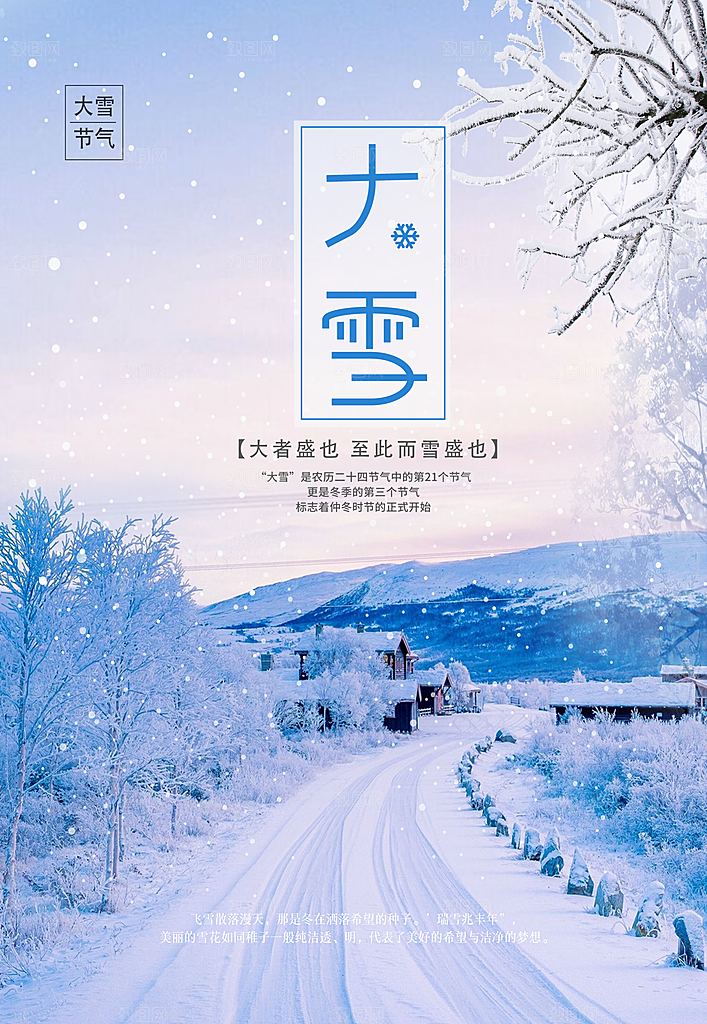 传统二十四节气大雪