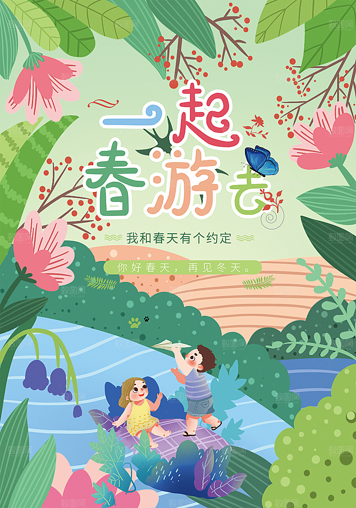 一起春游宣传海报