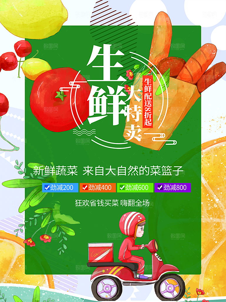 生鲜特卖大促销海报