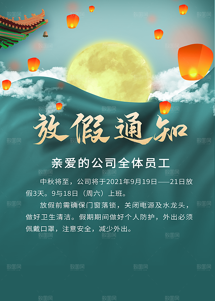 中秋节放假通知海报