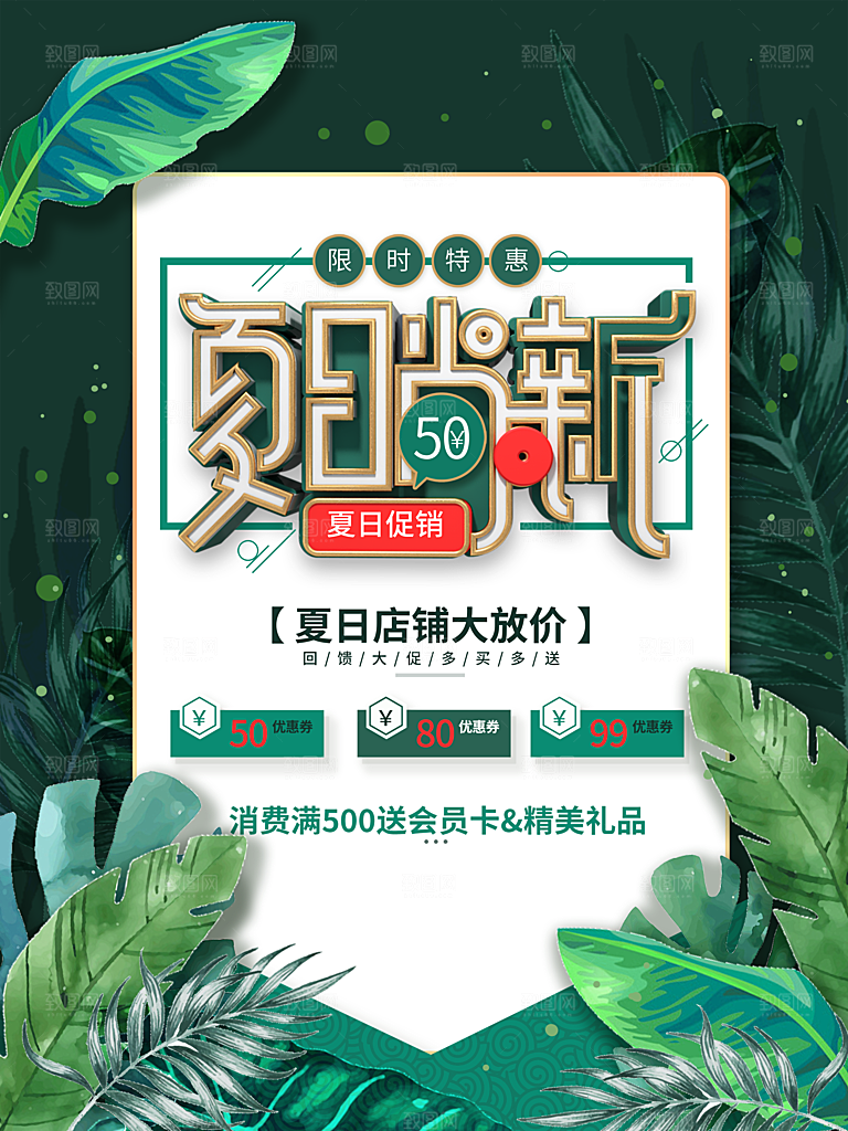 夏日尚新宣传海报