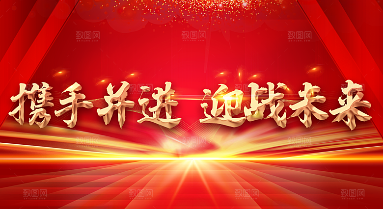 携手并进迎战未来