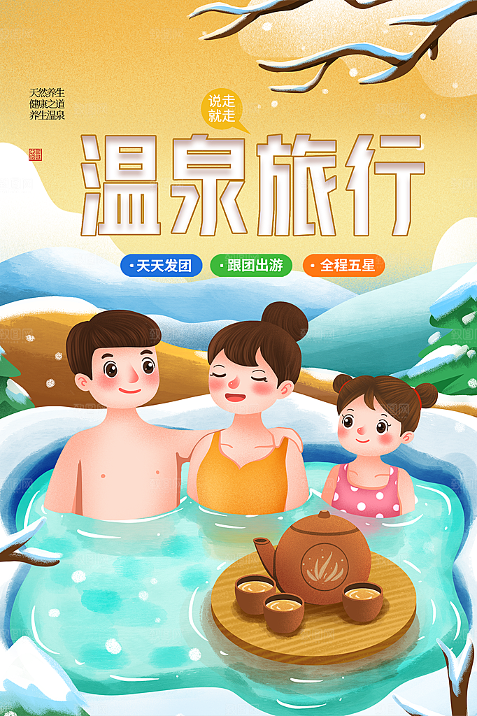 温泉旅行宣传海报