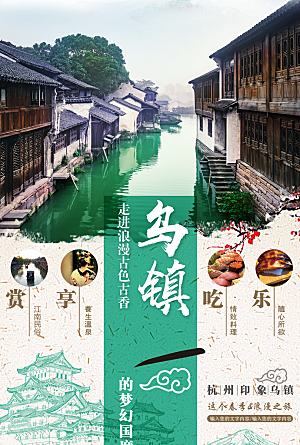 杭州乌镇旅行海报