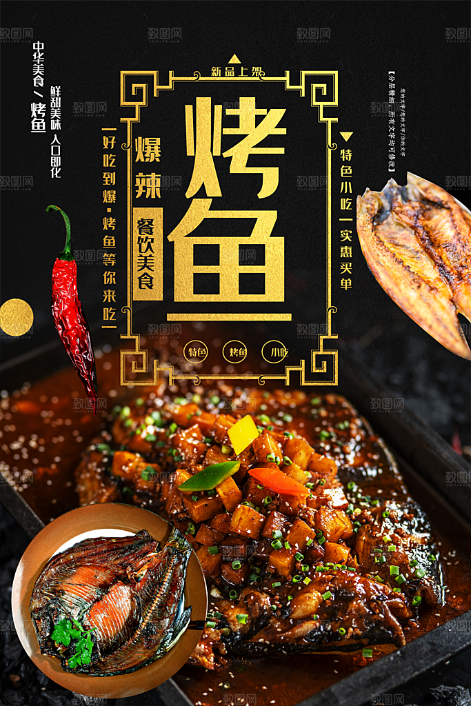 中华美食烤鱼海报