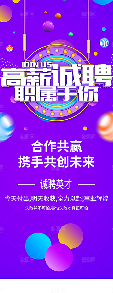 高薪诚聘职属于你