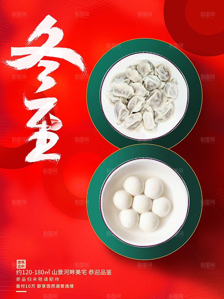 中华传统节日冬至