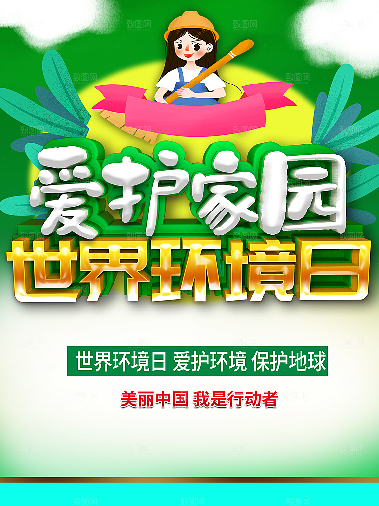 爱护家园世界环境日