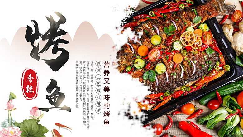 营养美味香辣烤鱼