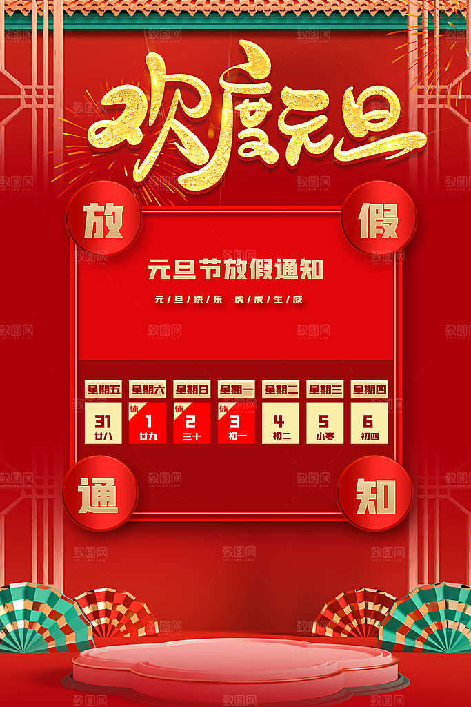 欢度元旦放假通知安排