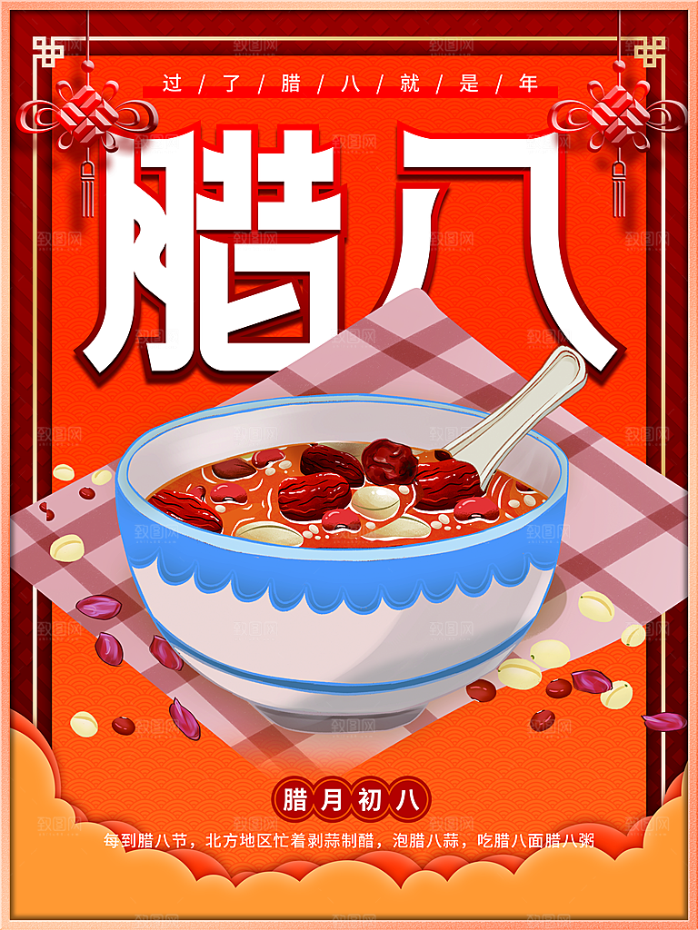 中华传统节日腊八节