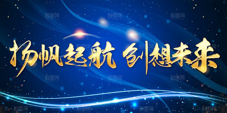 扬帆起航创新未来