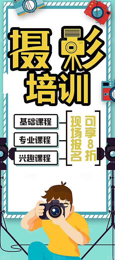 摄影培训宣传展架