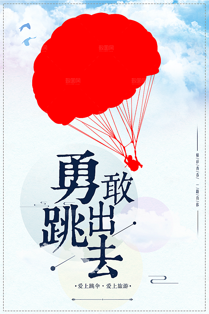 企业文化勇敢跳出去