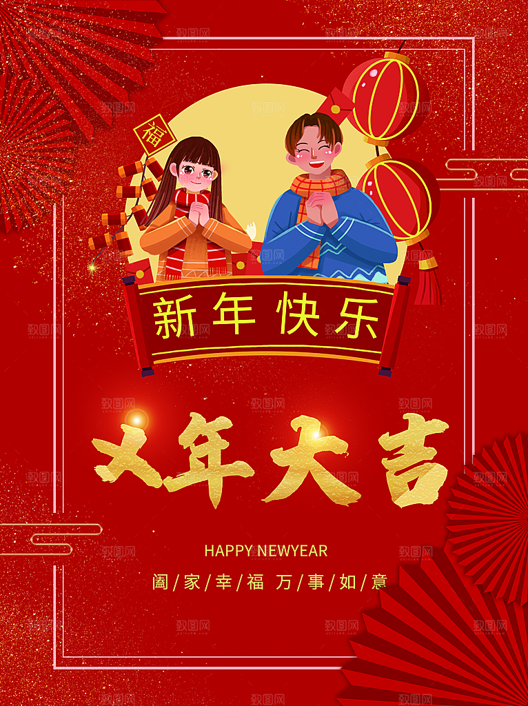 新年快乐大吉大利