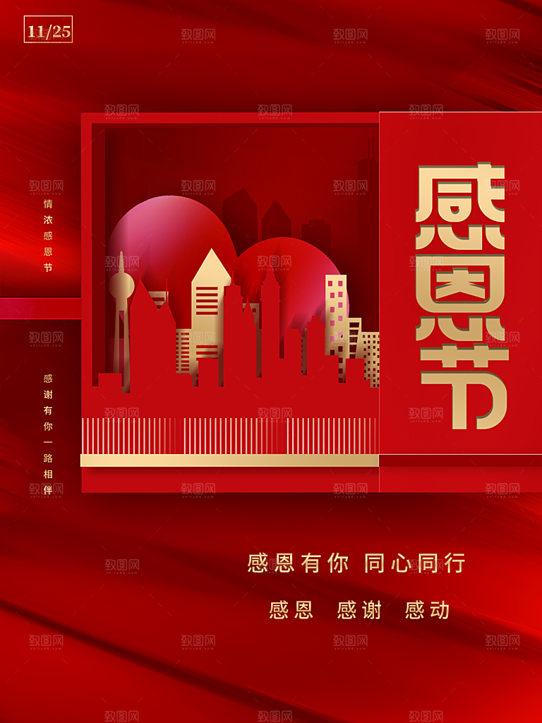 感恩节感恩有你同心同行