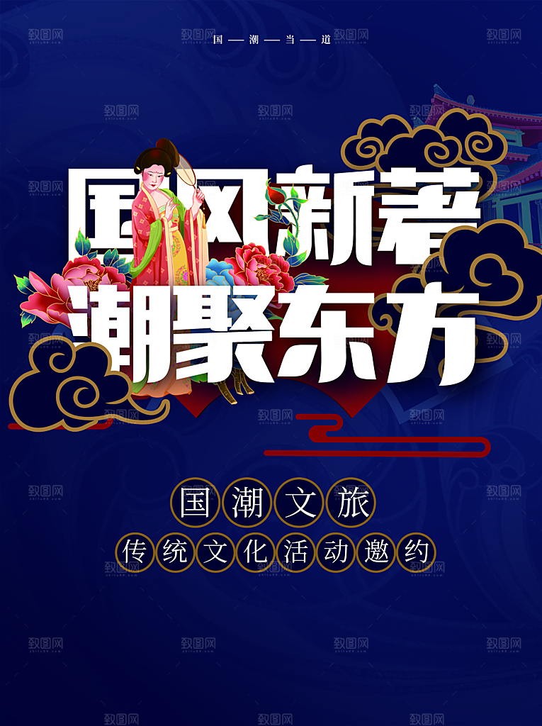 国潮文化传统文化邀约