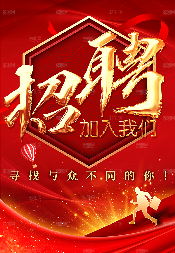 招聘加入我们宣传海报